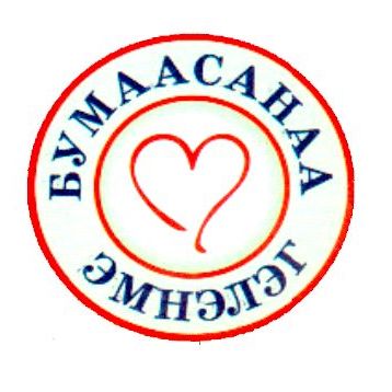 Бумаа санаа эмнэлэг