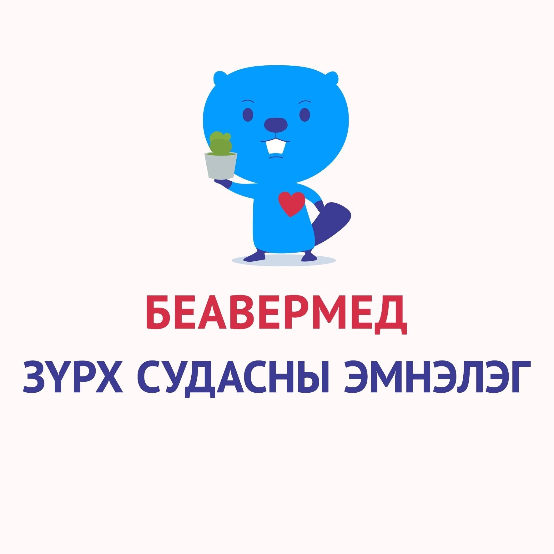 Беавермед Зүрх судасны эмнэлэг
