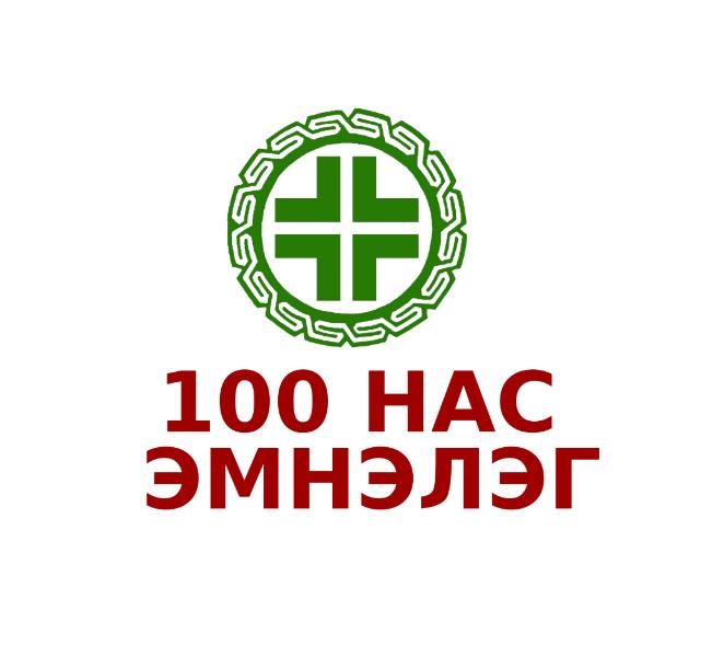 100 нас эмнэлэг