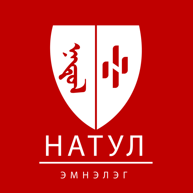 НАТУЛ эмнэлэг