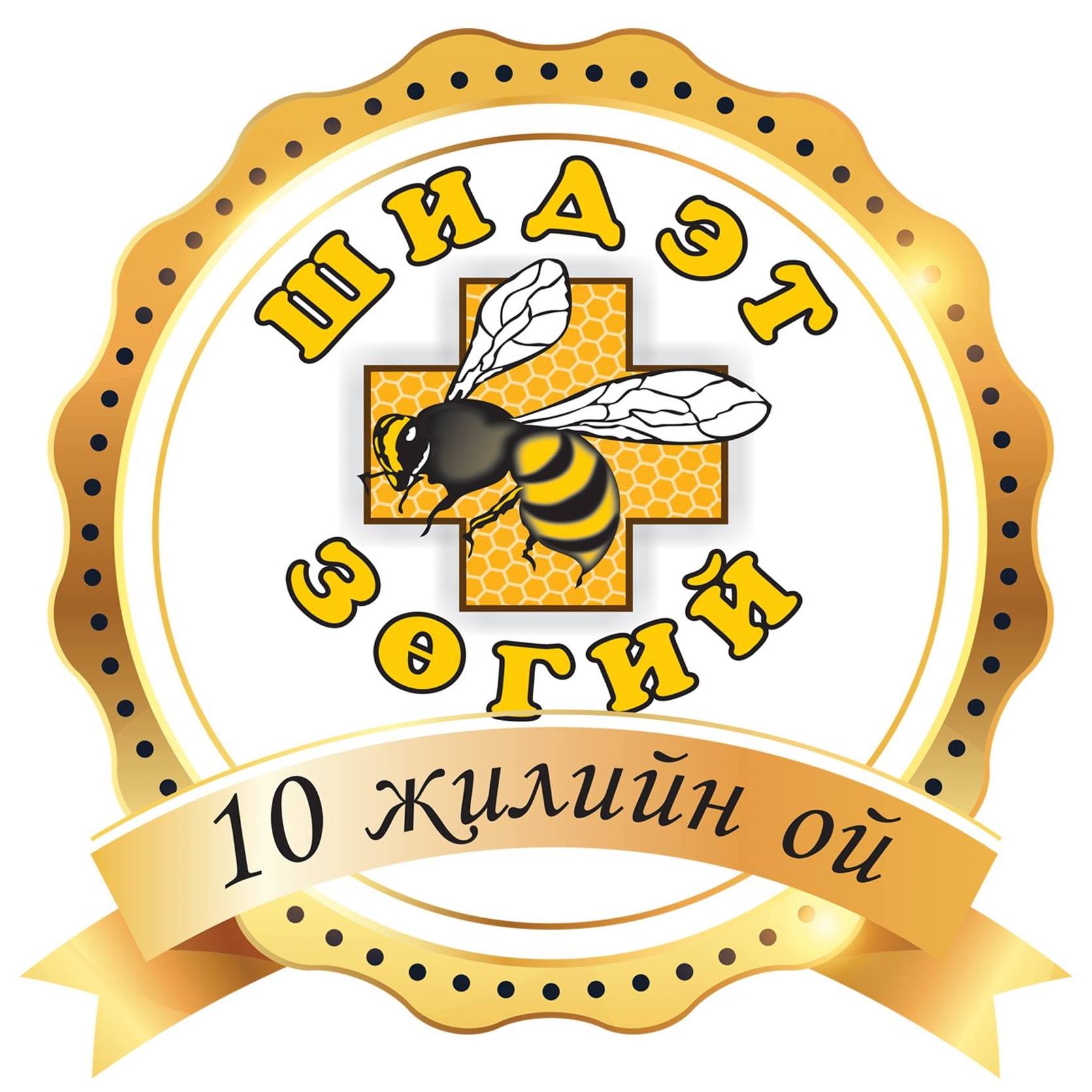 Шидэт зөгий эмнэлэг