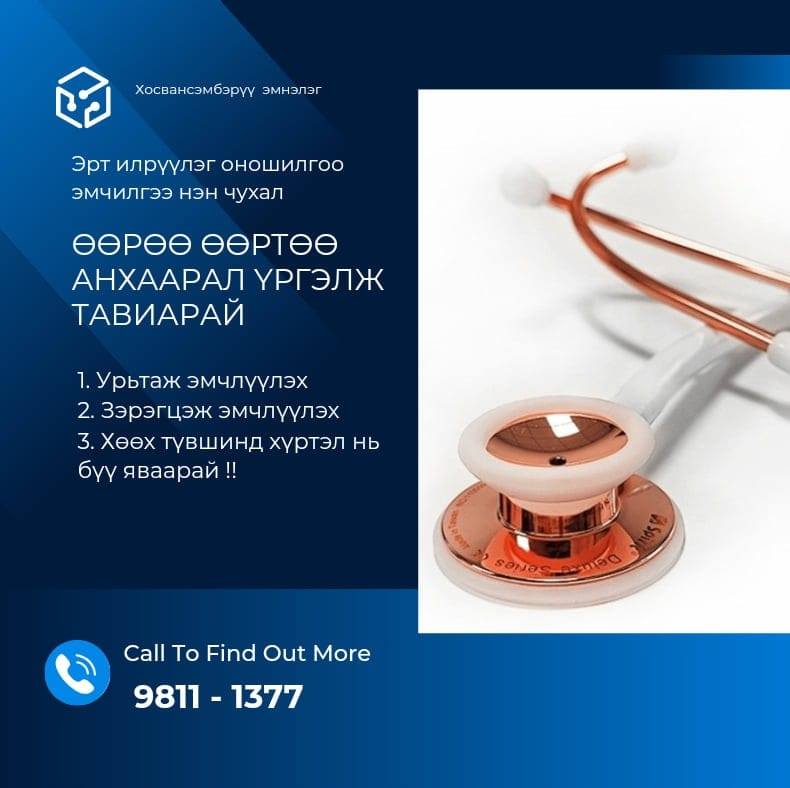 Хосвансэмбэрүү эмнэлэг