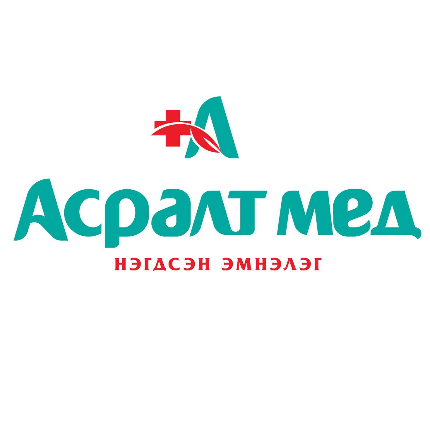 Асралт мед нэгдсэн эмнэлэг
