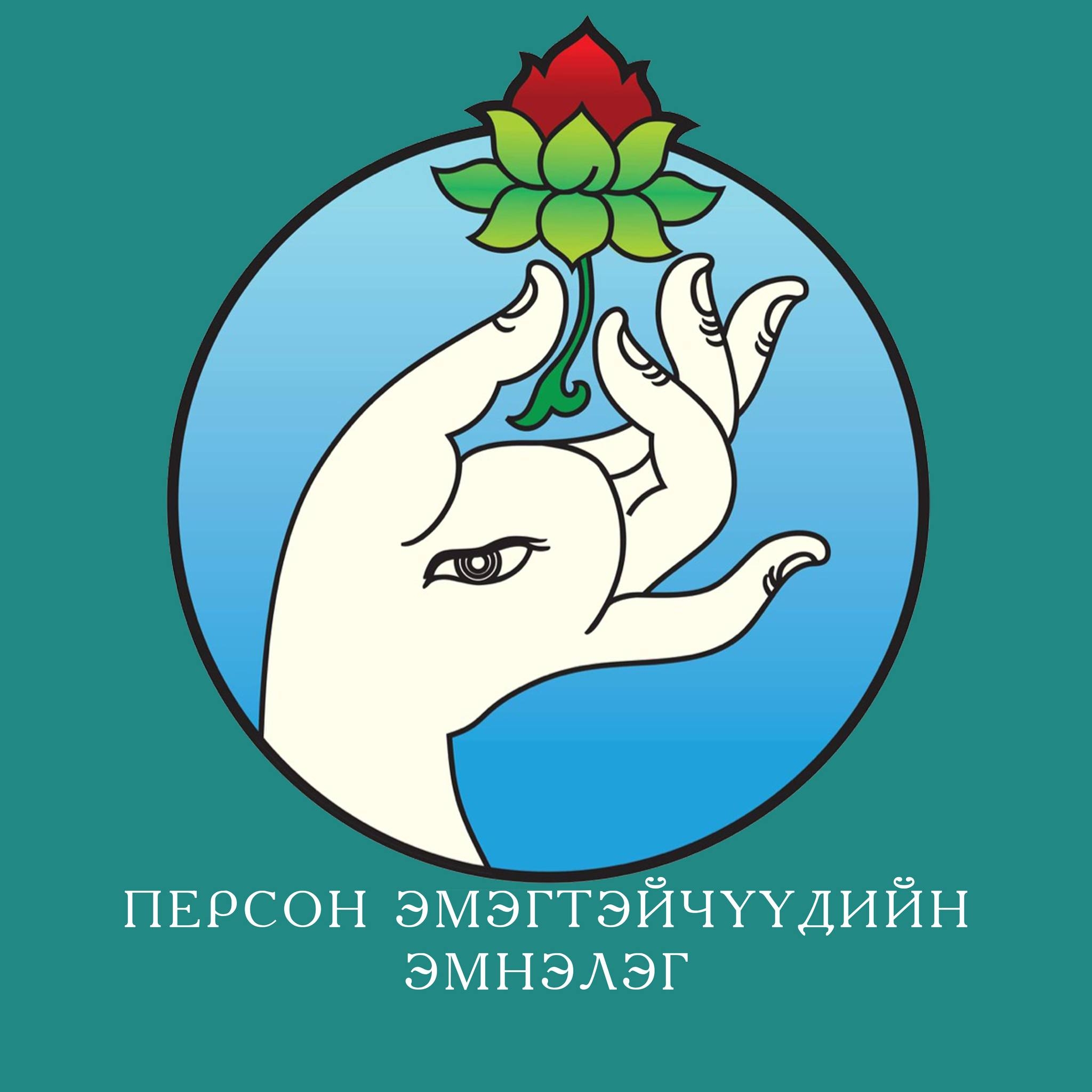 Персон эмэгтэйчүүдийн эмнэлэг